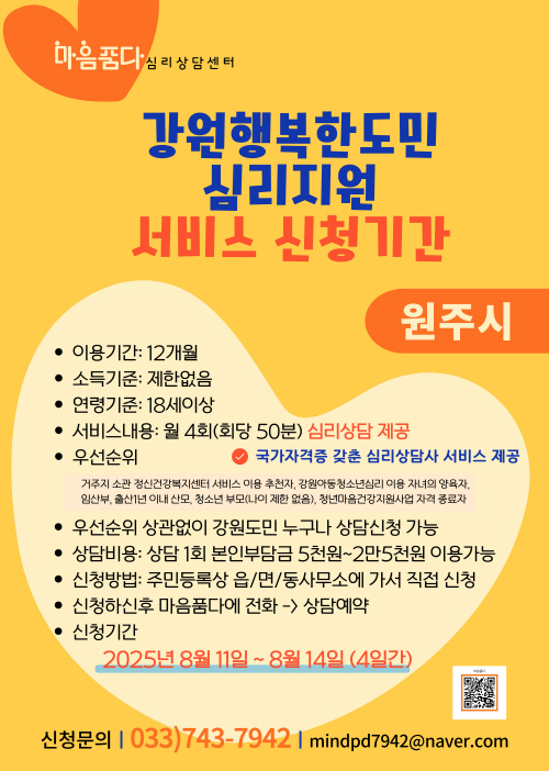 강원행복한도민 심리지원 서비스 신청기간